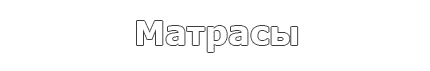 Матрасы